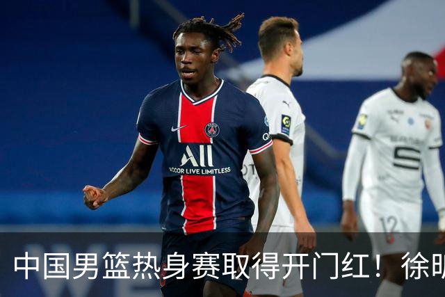 中国男篮热身赛取得开门红！徐昕调侃王俊杰，忍不住说出心里话