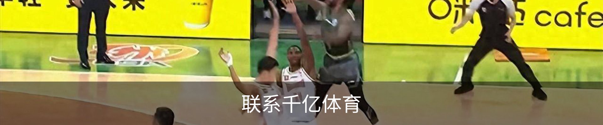 联系千亿体育